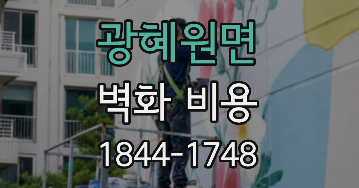 광혜원면 벽화 비용