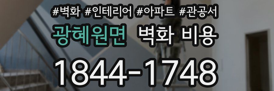 광혜원면 벽화 비용