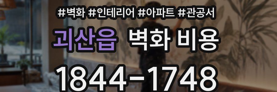 괴산읍 벽화 비용