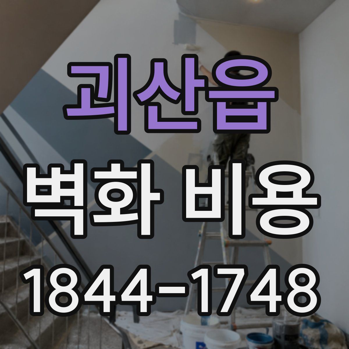 괴산읍 벽화 비용