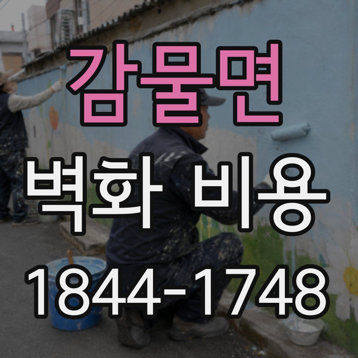 감물면 벽화 비용