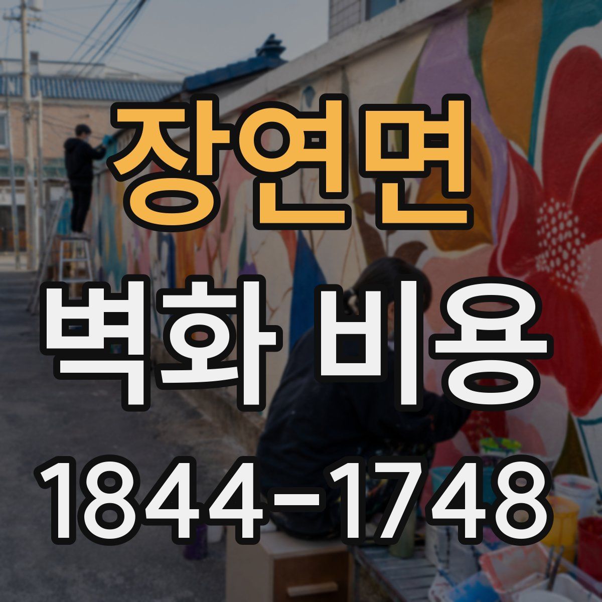장연면 벽화 비용