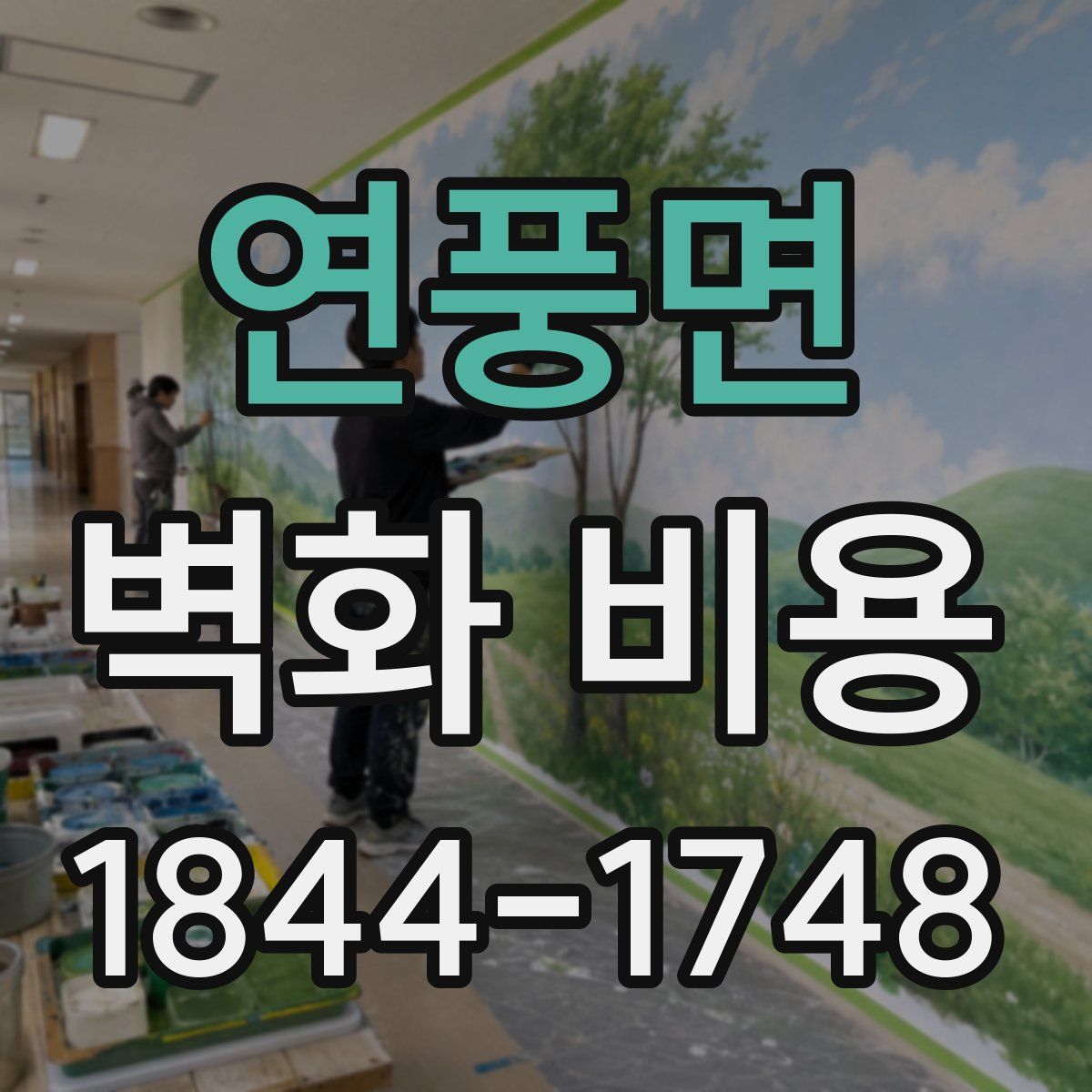 연풍면 벽화 비용