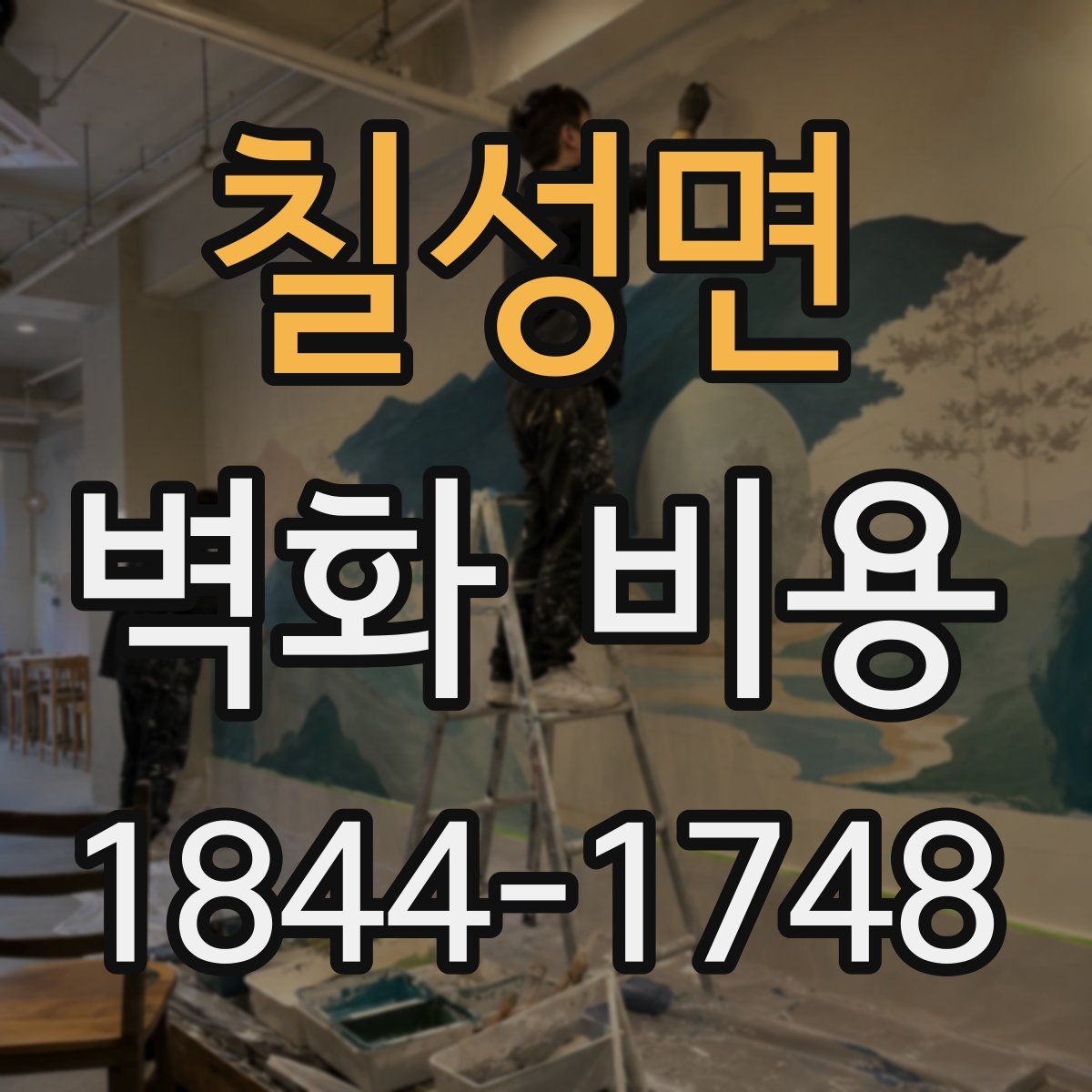 칠성면 벽화 비용