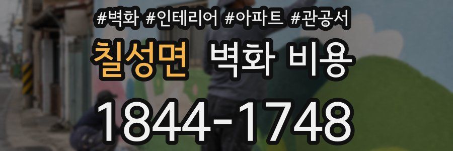 칠성면 벽화 비용