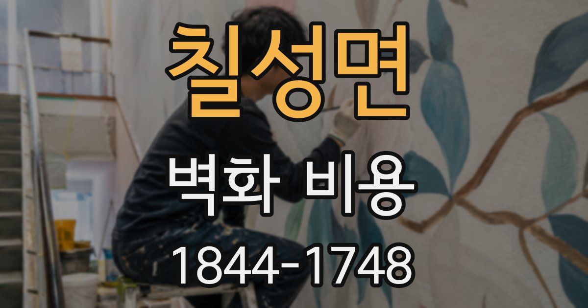 칠성면 벽화 비용