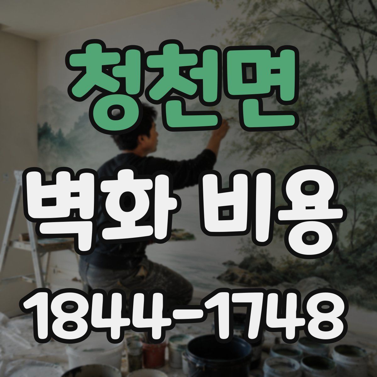 청천면 벽화 비용