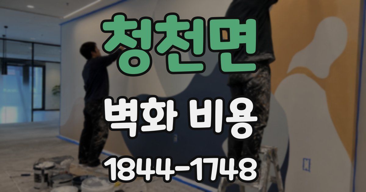 청천면 벽화 비용