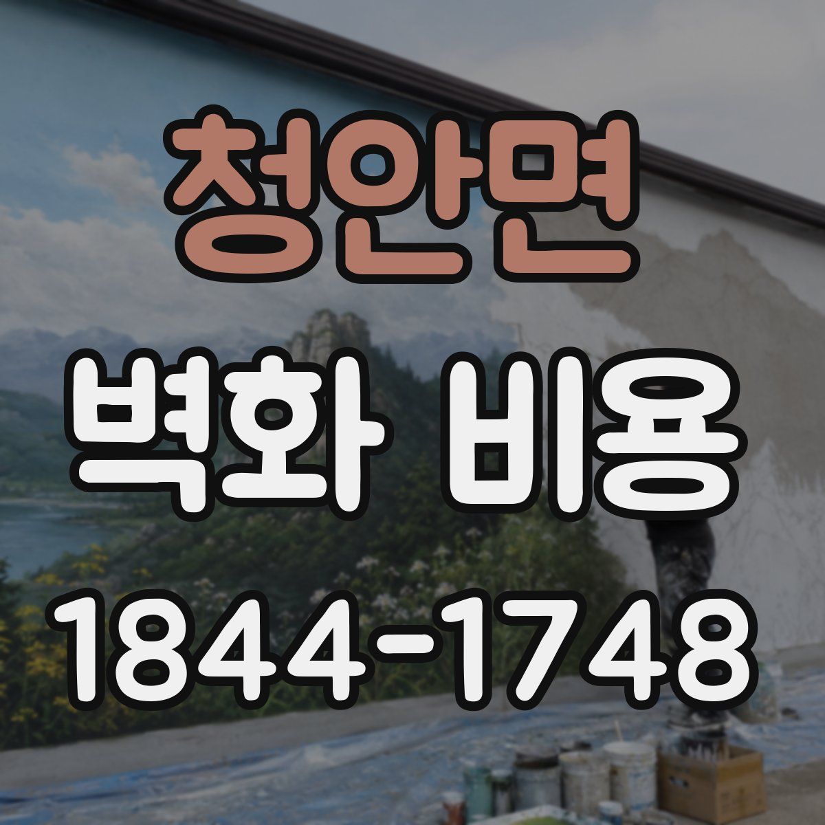 청안면 벽화 비용