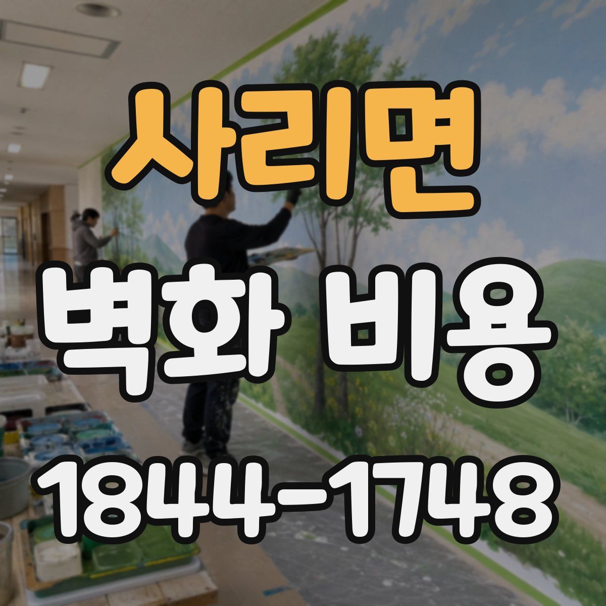 사리면 벽화 비용