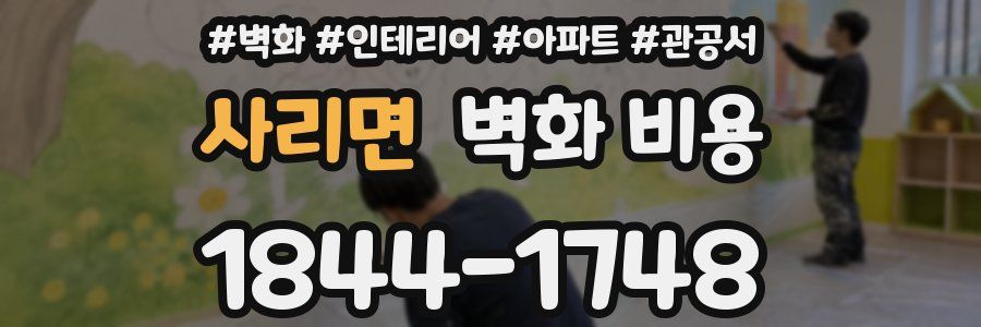 사리면 벽화 비용