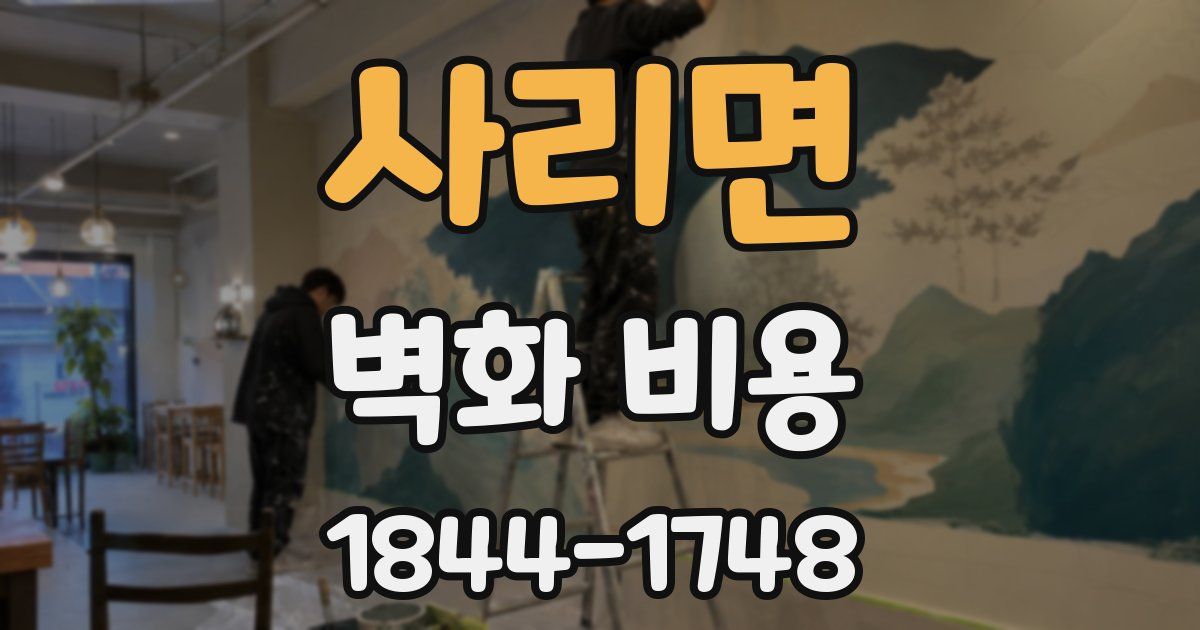사리면 벽화 비용