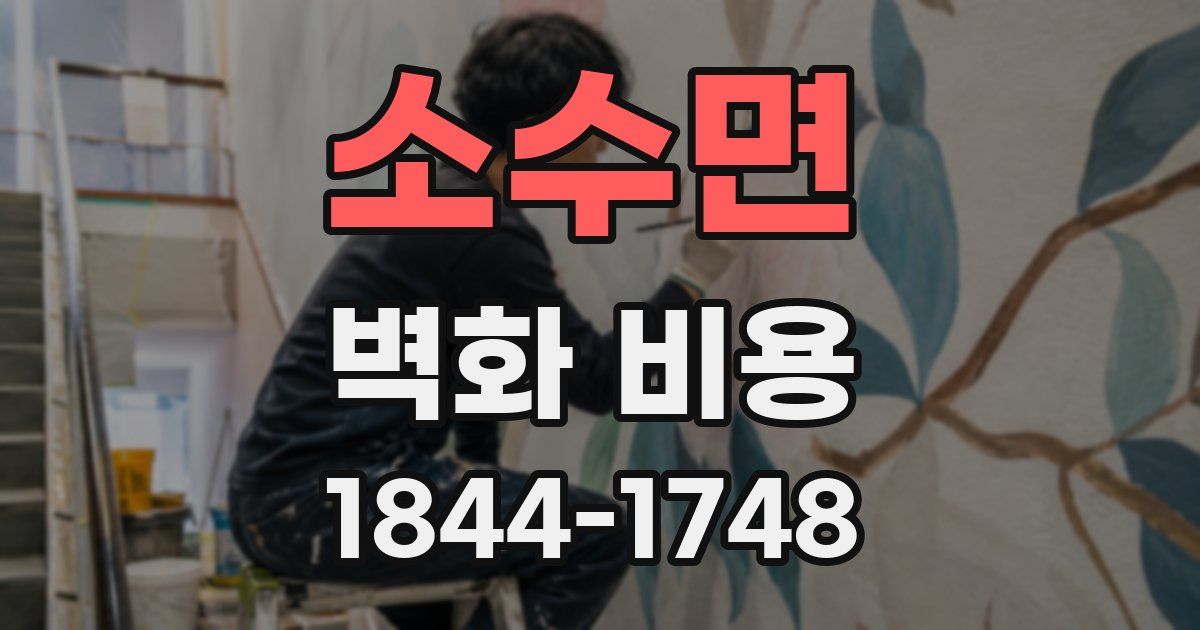 소수면 벽화 비용