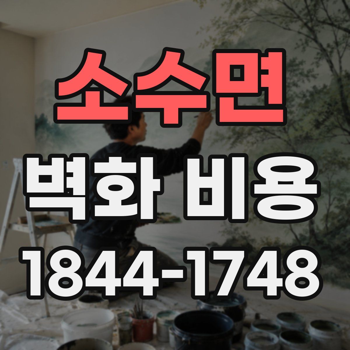 소수면 벽화 비용