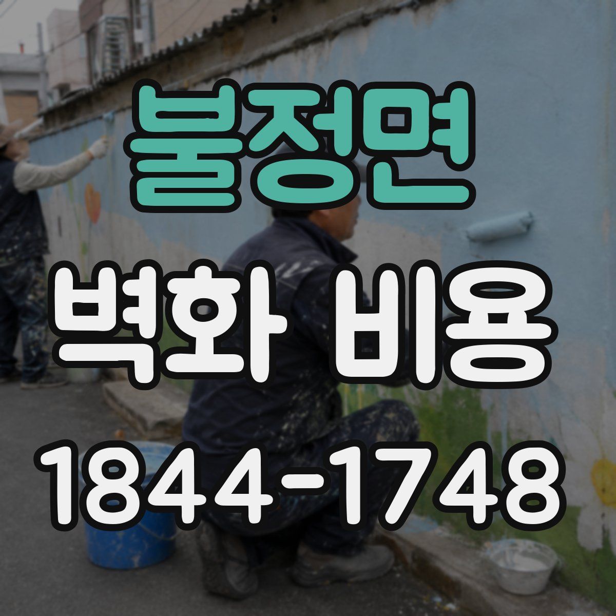 불정면 벽화 비용