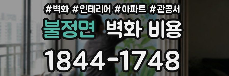 불정면 벽화 비용