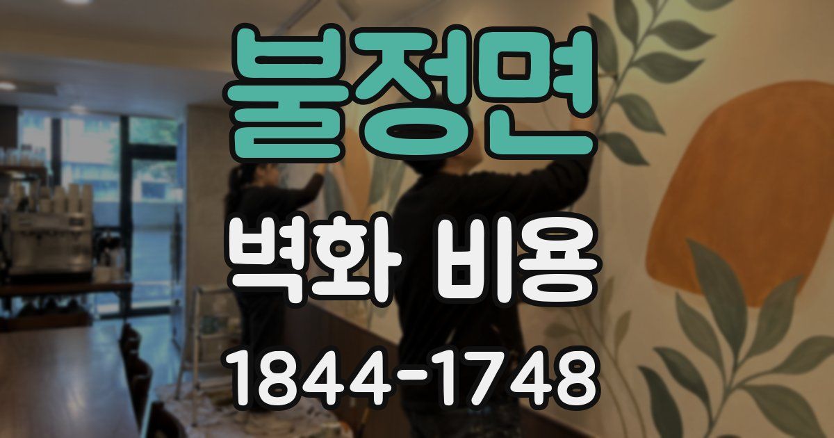 불정면 벽화 비용