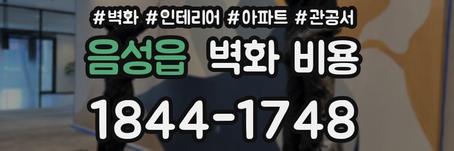 음성읍 벽화 비용