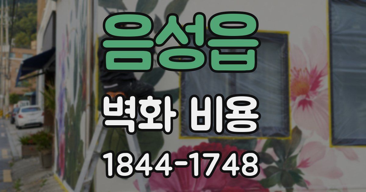 음성읍 벽화 비용