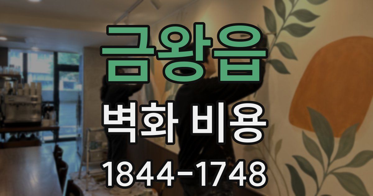 금왕읍 벽화 비용