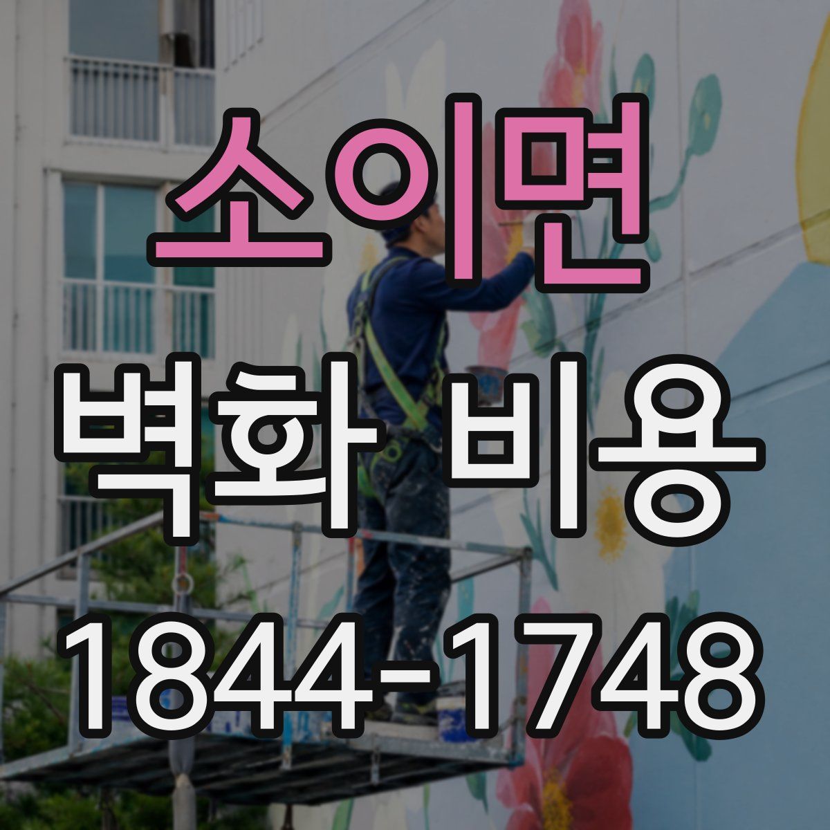 소이면 벽화 비용