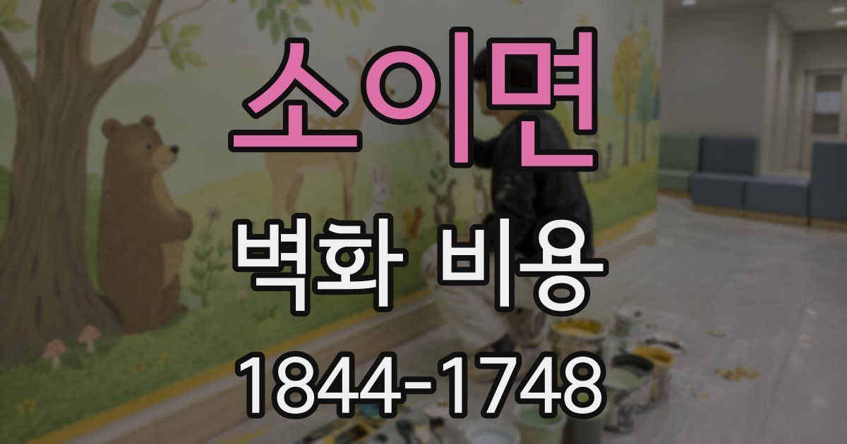 소이면 벽화 비용
