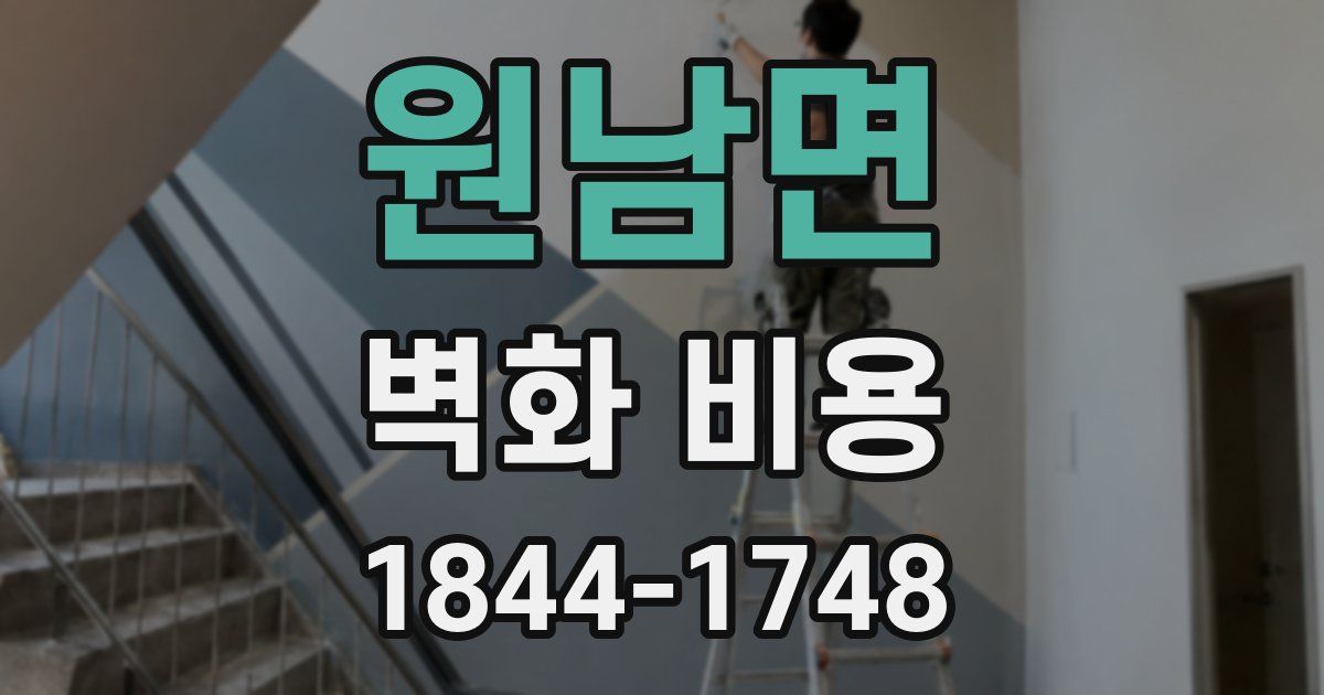 원남면 벽화 비용