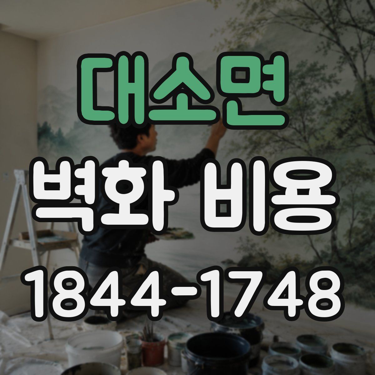 대소면 벽화 비용