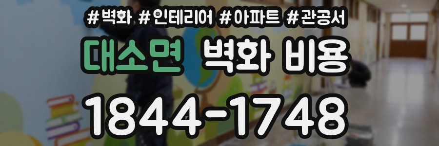 대소면 벽화 비용