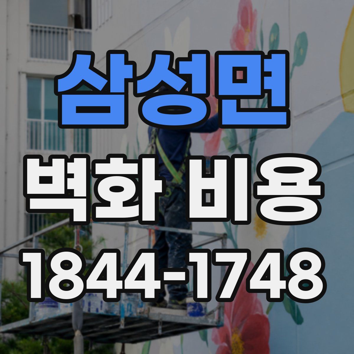 삼성면 벽화 비용