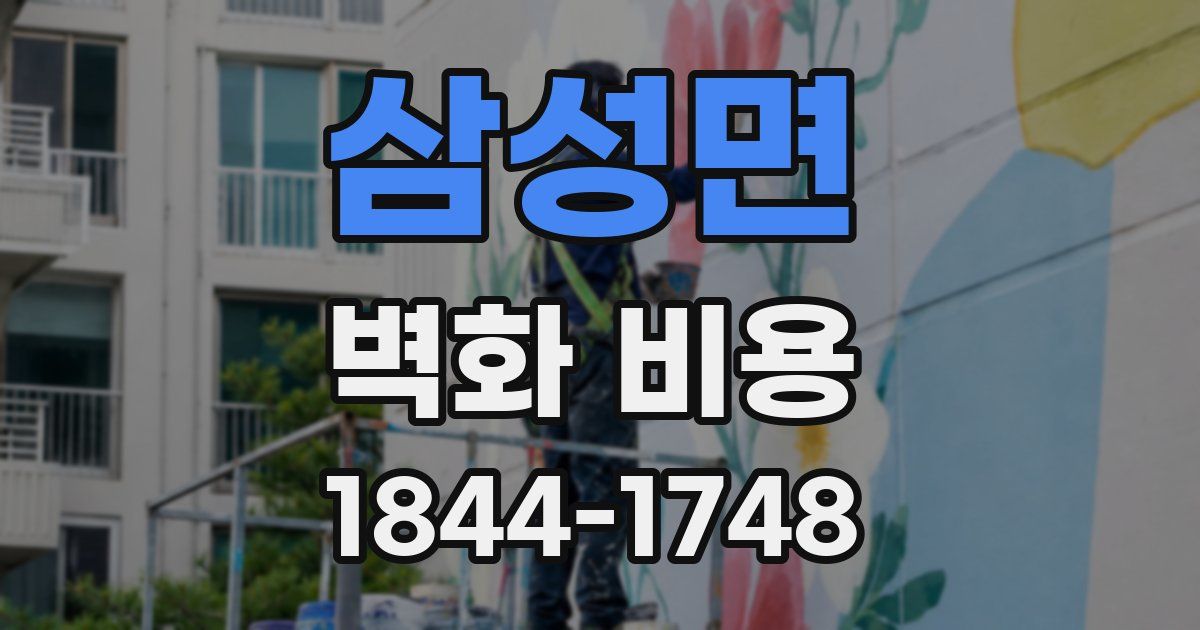 삼성면 벽화 비용