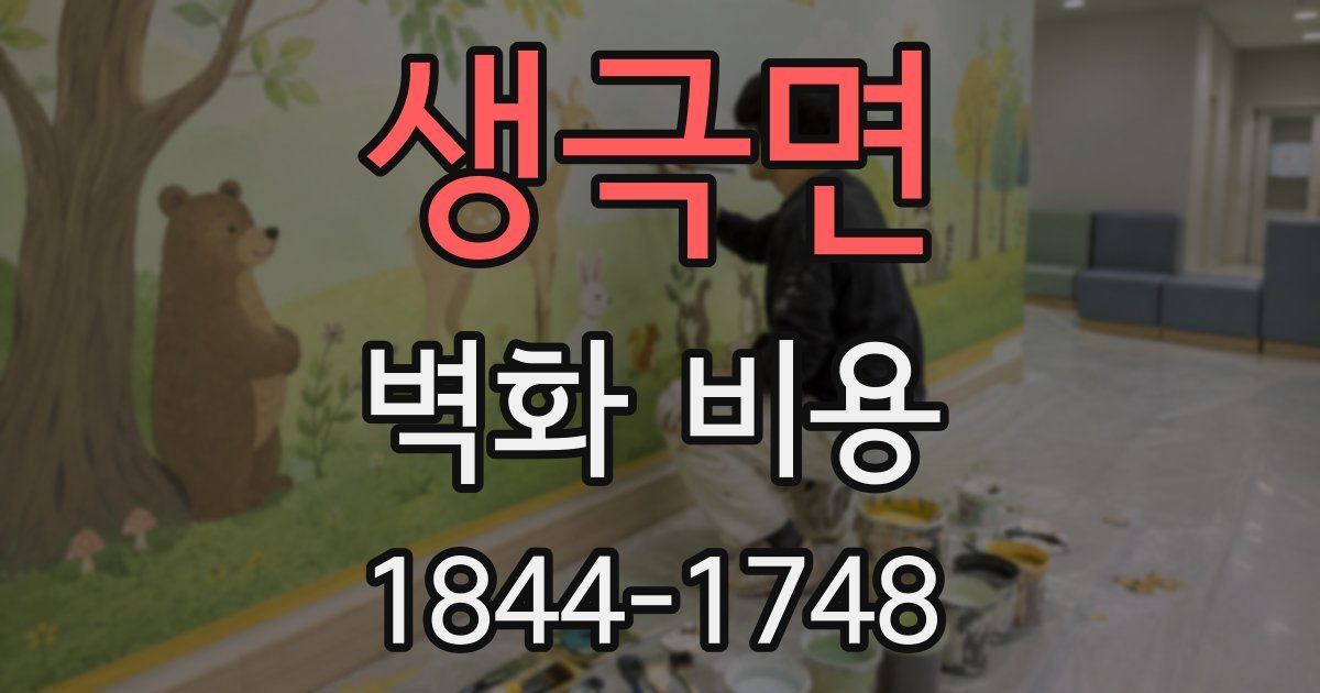 생극면 벽화 비용