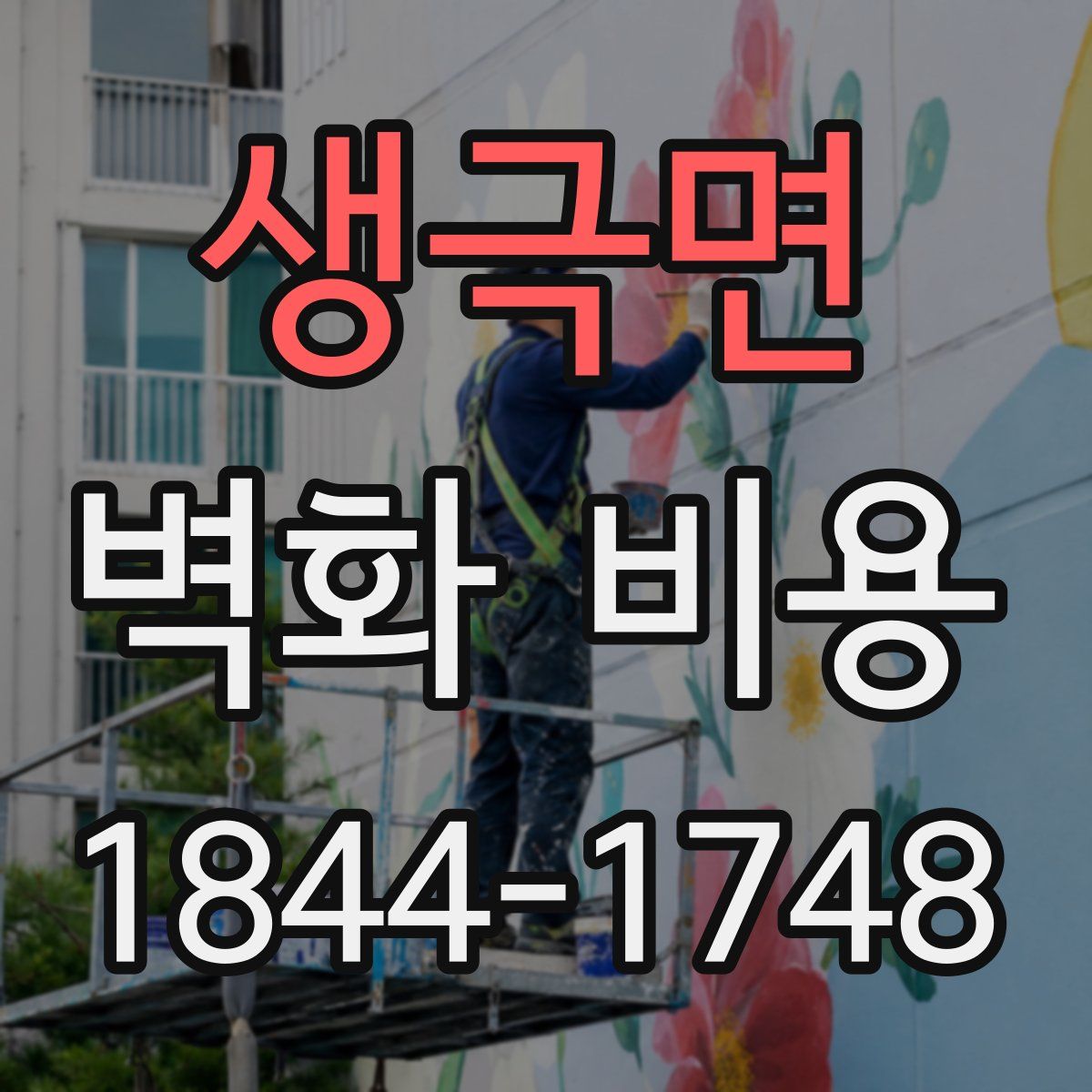 생극면 벽화 비용
