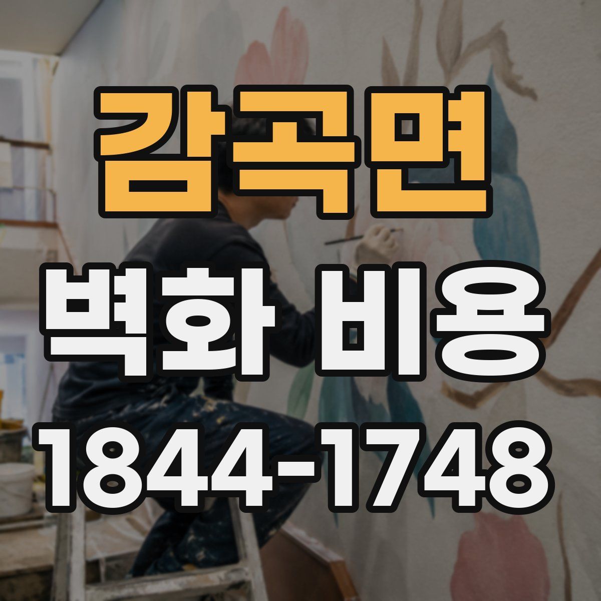 감곡면 벽화 비용