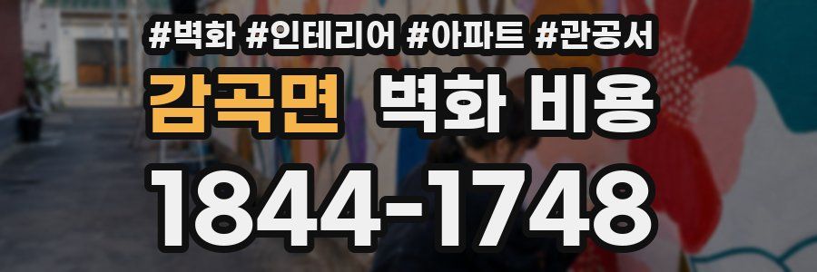 감곡면 벽화 비용