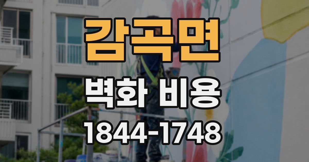 감곡면 벽화 비용