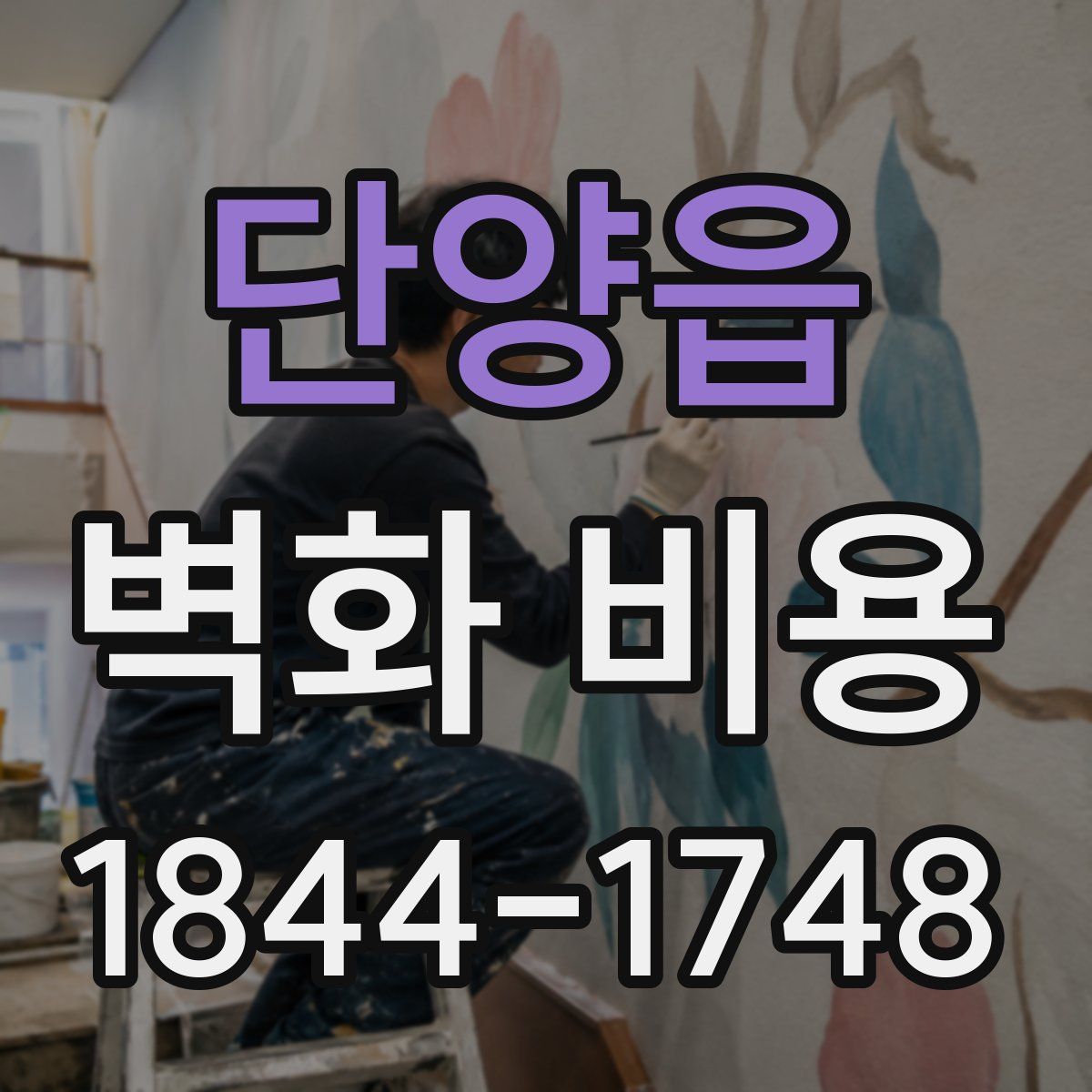 단양읍 벽화 비용