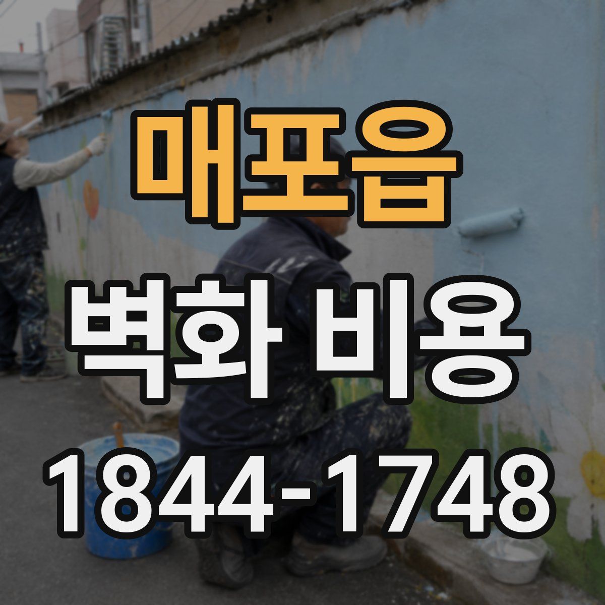 매포읍 벽화 비용