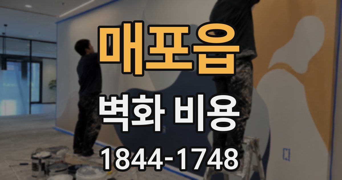 매포읍 벽화 비용