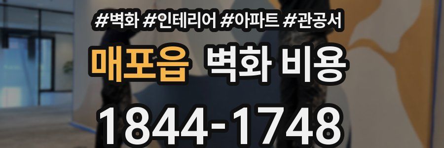 매포읍 벽화 비용