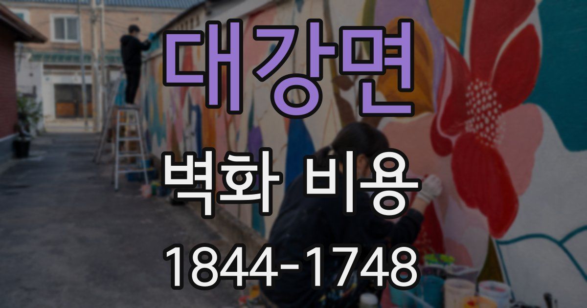 대강면 벽화 비용