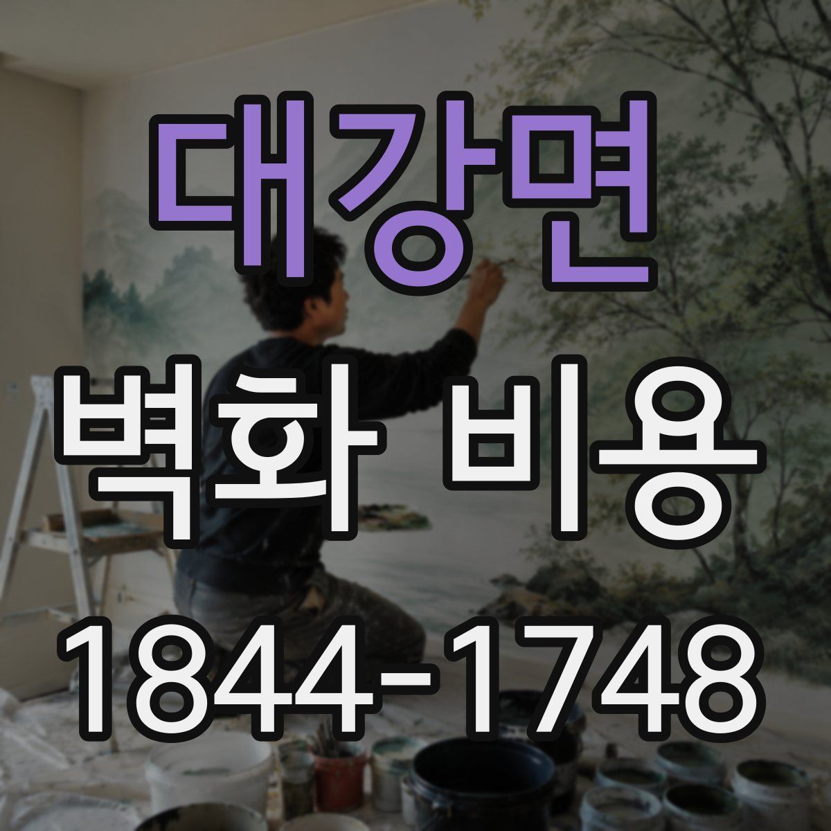 대강면 벽화 비용
