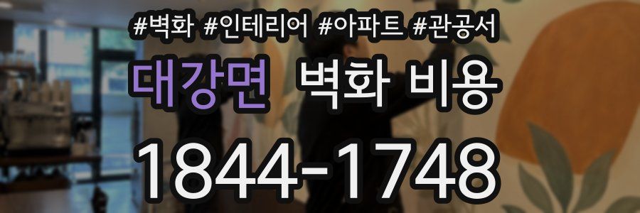 대강면 벽화 비용