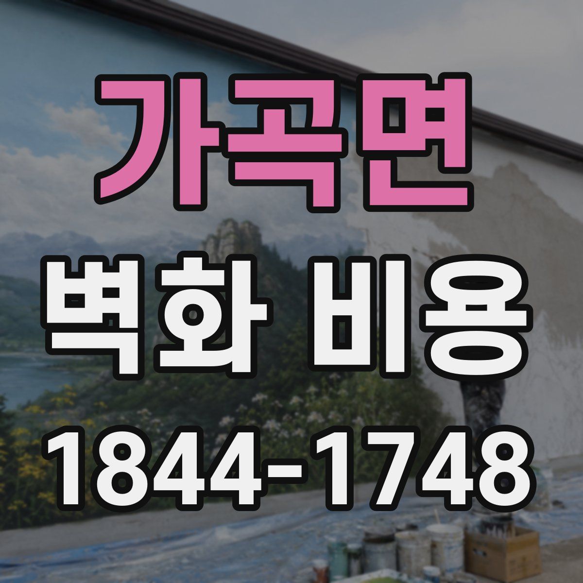가곡면 벽화 비용