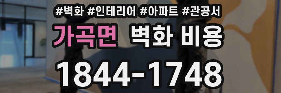 가곡면 벽화 비용