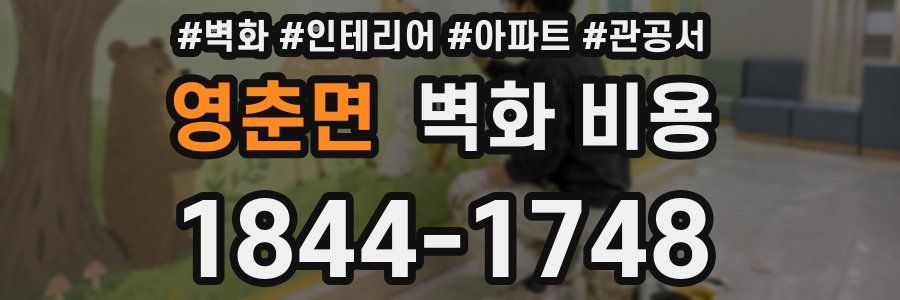 영춘면 벽화 비용