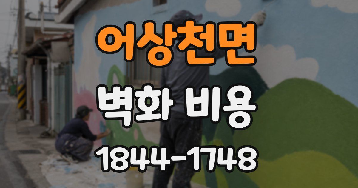 어상천면 벽화 비용