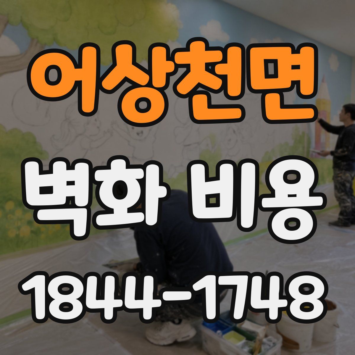 어상천면 벽화 비용