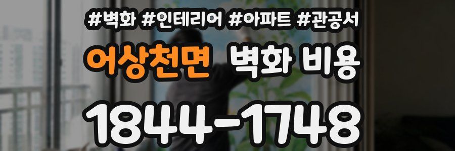 어상천면 벽화 비용