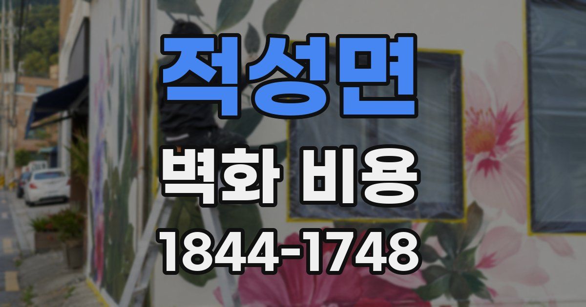 적성면 벽화 비용